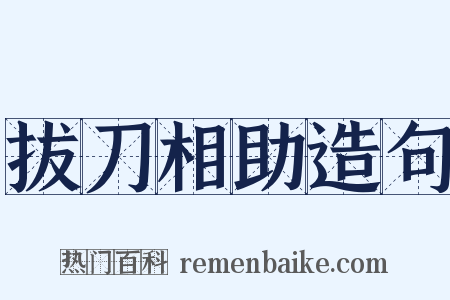 拔刀相助造句是什么意思的图片